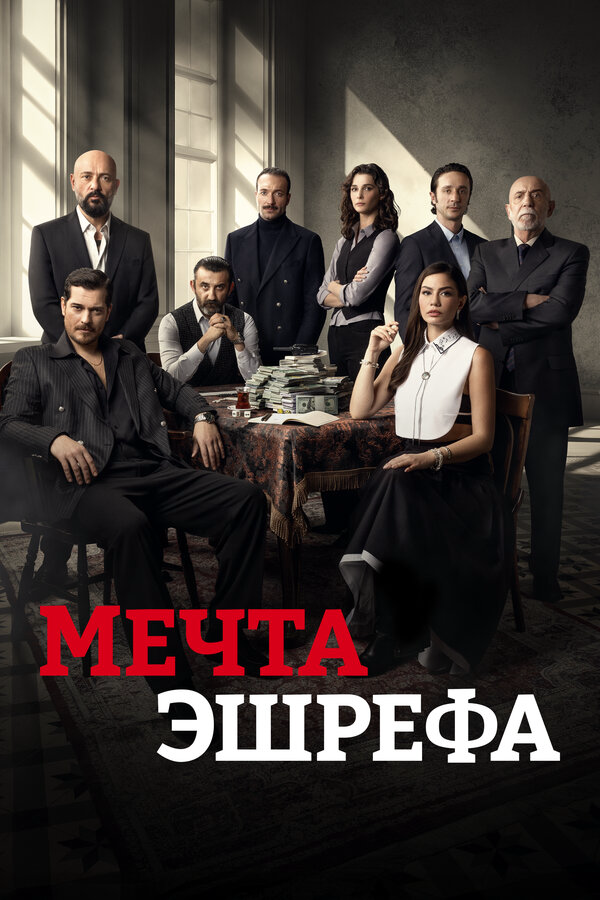 Смотреть Мечта Эшрефа 2 сезон онлайн бесплатно в HD качестве на русском языке